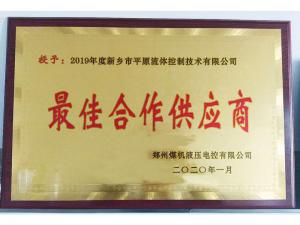 　新鄉(xiāng)市平原流體控制技術(shù)有限公司榮獲2019年度鄭州煤機(jī)液壓電控有限公司最佳合作供應(yīng)商及河南柴油機(jī)重工有限責(zé)任公司戰(zhàn)略合作供應(yīng)商等榮譽(yù)稱號！